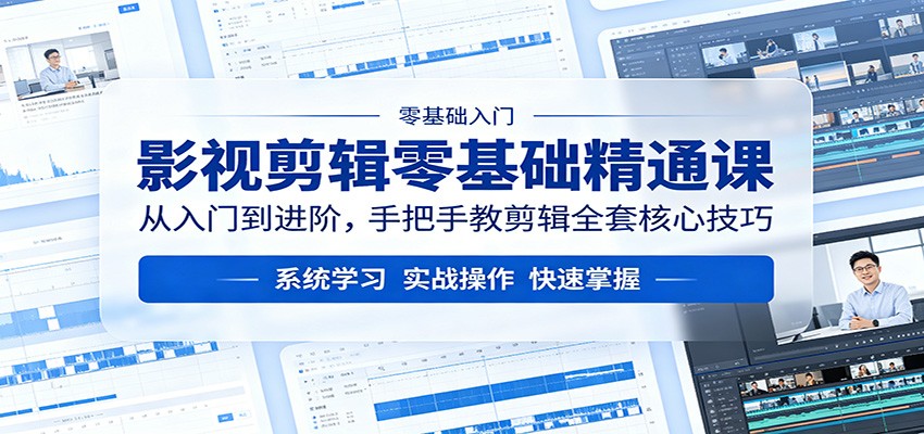 影视剪辑零基础精通课：从入门到进阶，手把手教剪辑全套核心技巧云学当下-创业资源网-知予轻创网-资源整合-互联网创业课程云学当下