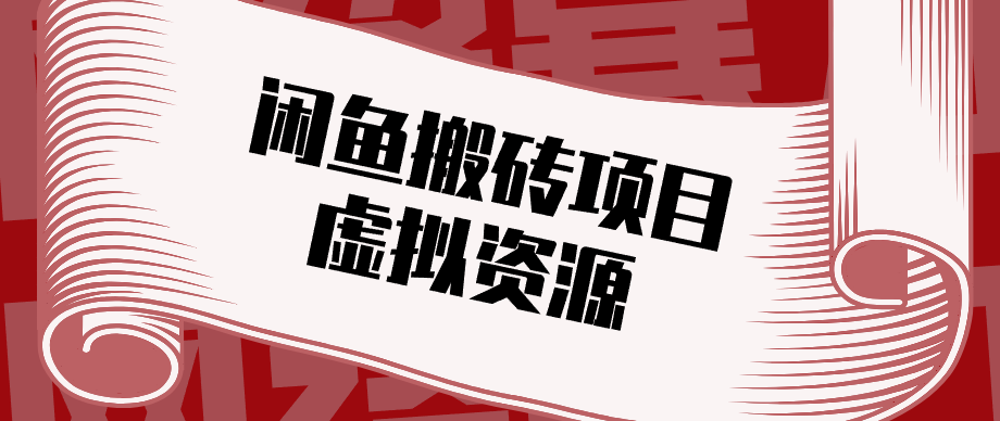 普通人可以做闲鱼虚拟资源搬砖项目，低成本副业轻松月收益万元！-云学当下