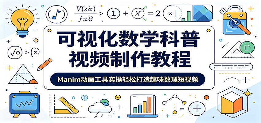 可视化数学科普视频制作教程：Manim动画工具实操轻松打造趣味数理短视频云学当下-创业资源网-知予轻创网-资源整合-互联网创业课程云学当下