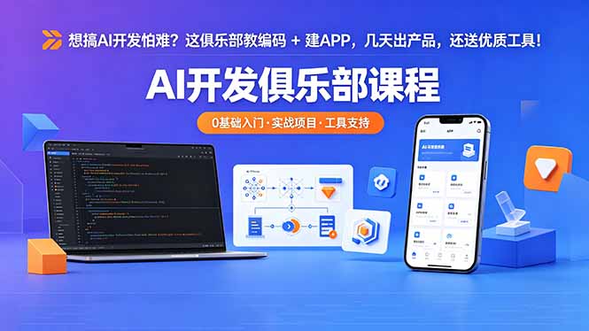 想搞 AI 开发怕难?这俱乐部教编码 + 建 APP,几天出产品,还送优质工具【原创双语字幕】云学当下-创业资源网-知予轻创网-资源整合-互联网创业课程云学当下