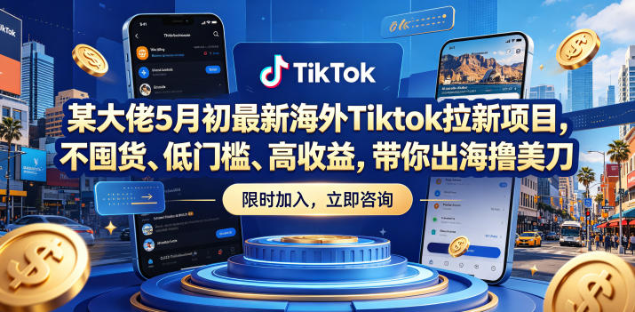 某大佬5月初最新海外Tiktok拉新项目，不囤货、低门槛、高收益，带你出海撸美刀云学当下-创业资源网-知予轻创网-资源整合-互联网创业课程云学当下