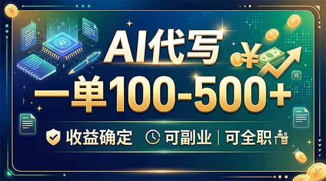 AI代写,一单100-500+,收益确定,可副业可全职云学当下-创业资源网-知予轻创网-资源整合-互联网创业课程云学当下