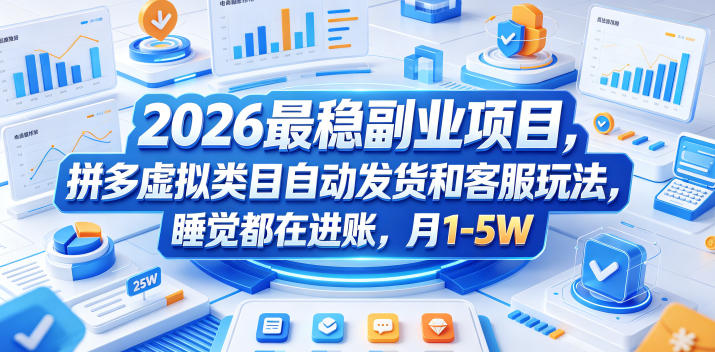 2026最稳副业项目,拼多多虚拟类目自动发货和客服玩法,睡觉都在进账,月1-5W【揭秘】云学当下-创业资源网-知予轻创网-资源整合-互联网创业课程云学当下