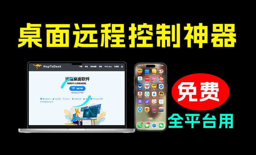 开源桌面远程工具,远超收费版本!免费供个人和商业无限使用,全平台支持,桌面远程控制HopToDesk云学当下-创业资源网-知予轻创网-资源整合-互联网创业课程云学当下