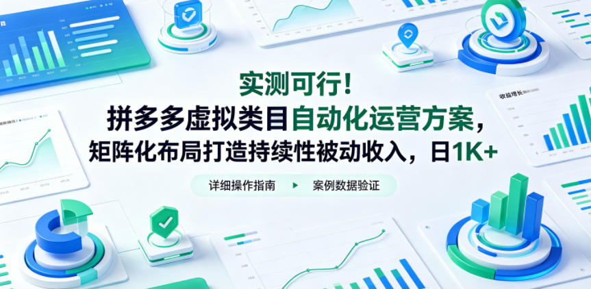 实测可行！拼多多虚拟类目自动化运营方案，矩阵化布局打造持续性被动收入，日1K+【揭秘】云学当下-创业资源网-知予轻创网-资源整合-互联网创业课程云学当下