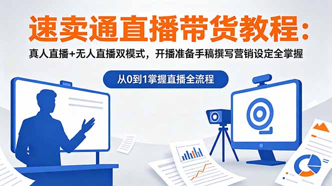 速卖通直播带货教程:真人直播+无人直播双模式,开播准备手稿撰写营销设定全掌握云学当下-创业资源网-知予轻创网-资源整合-互联网创业课程云学当下