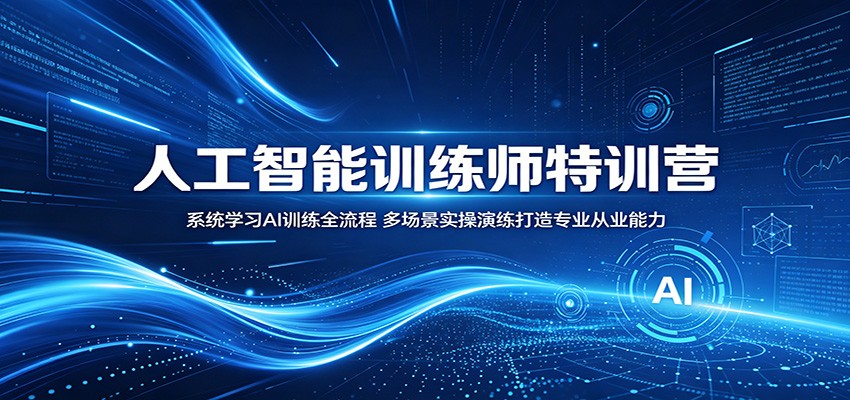 人工智能训练师特训营:系统学习AI训练全流程,多场景实操演练打造专业从业能力云学当下-创业资源网-知予轻创网-资源整合-互联网创业课程云学当下