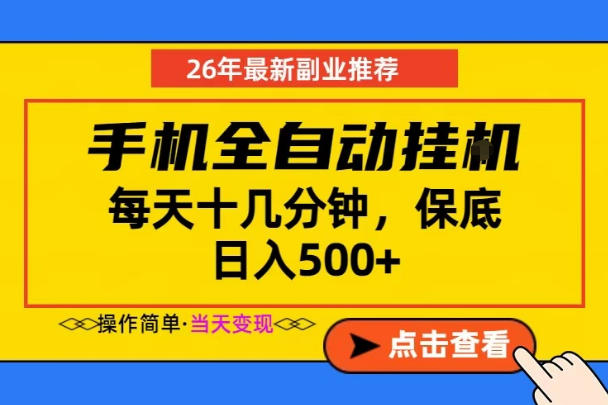 副业首选，一部手机日入500+，当天做当天变现，长期稳定，每天十几分钟就够了【揭秘】云学当下-创业资源网-知予轻创网-资源整合-互联网创业课程云学当下