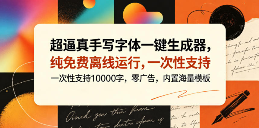 超逼真手写字体一键生成器，纯免费离线运行，一次性支持10000字，零广告，内置海量模板云学当下-创业资源网-知予轻创网-资源整合-互联网创业课程云学当下