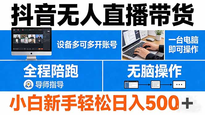 抖音无人直播带货 一台电脑即可操作 可多开账号 无脑操作 全程陪跑 新手小白轻松 日入500+-云学当下