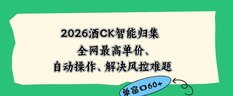 2026最新版酒店CK智能归集玩法，最高单价、零成本、零人工，自动操作、解决风控难题【揭秘】云学当下-创业资源网-知予轻创网-资源整合-互联网创业课程云学当下