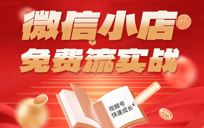 微信小店免费流实战，有货源无货源双模式，从开店到爆单全实操课，小白也能月入1W+云学当下-创业资源网-知予轻创网-资源整合-互联网创业课程云学当下