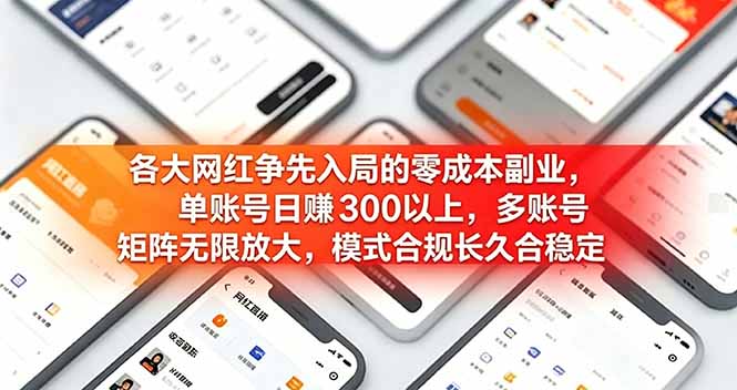 各大网红争先入局的零成本副业，单账号日赚 300 以上，多号矩阵可放大，模式合规长久稳定！云学当下-创业资源网-知予轻创网-资源整合-互联网创业课程云学当下