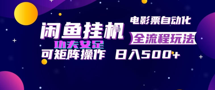 闲鱼挂G卖电影票自动全流程玩法,可矩阵操作,轻松日入500+【揭秘】云学当下-创业资源网-知予轻创网-资源整合-互联网创业课程云学当下