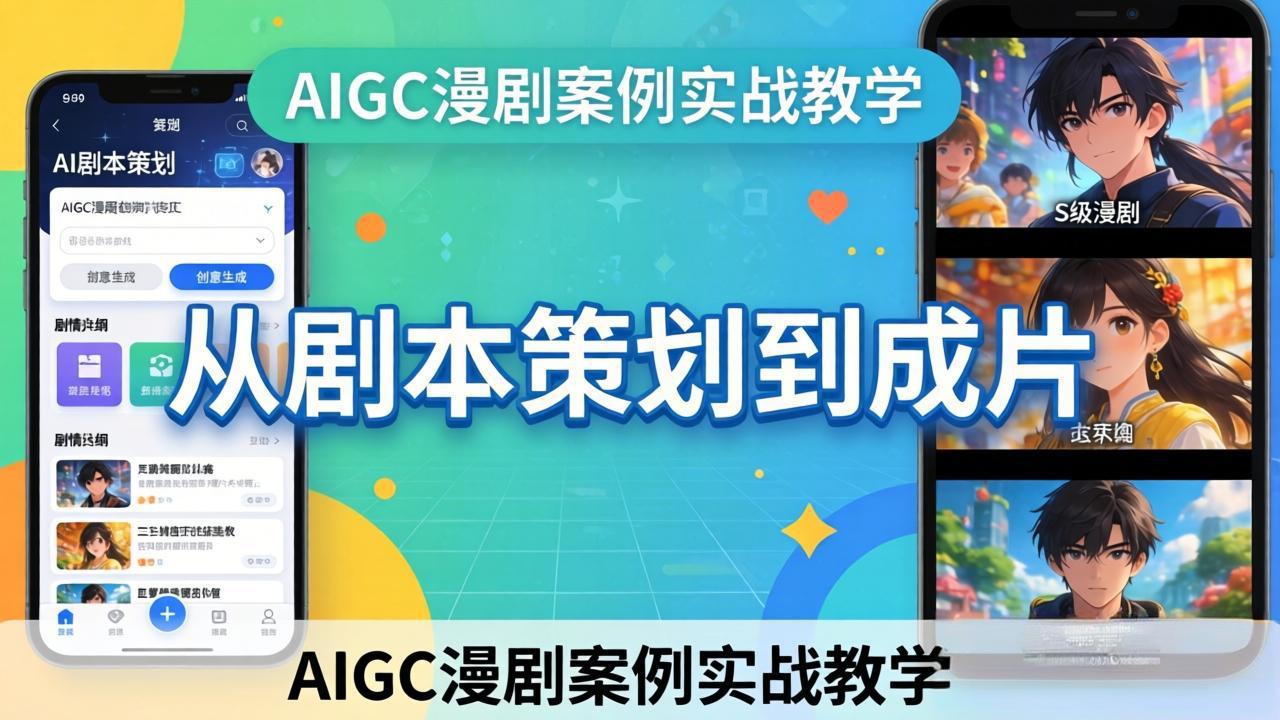 AIGC漫剧案例实战教学：从剧本策划到成片，手把手教学员用AI完成S级漫剧创作-云学当下