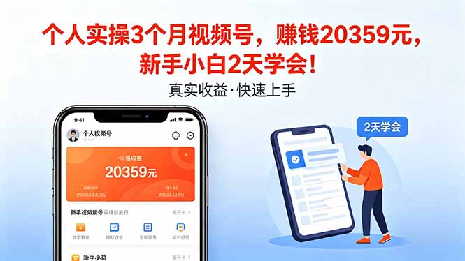 个人实操3个月视频号，收入20359元，新手小白2天学会！云学当下-创业资源网-知予轻创网-资源整合-互联网创业课程云学当下