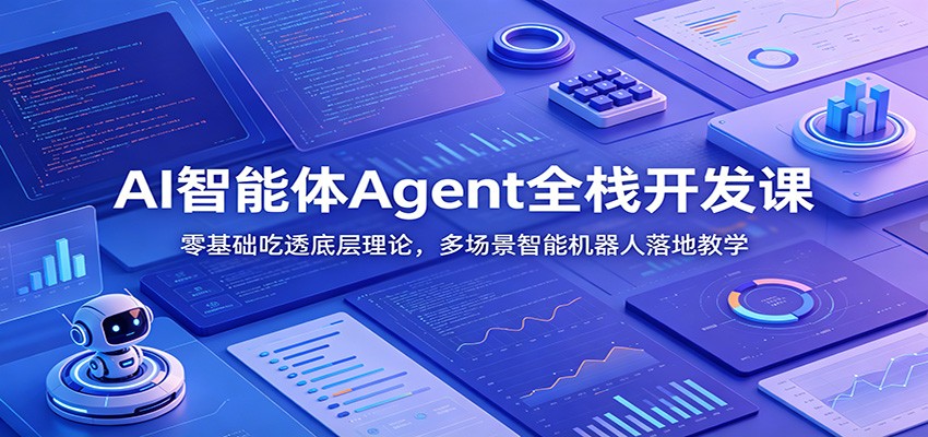 AI智能体Agent全栈开发课：零基础吃透底层理论，多场景智能机器人落地教学云学当下-创业资源网-知予轻创网-资源整合-互联网创业课程云学当下