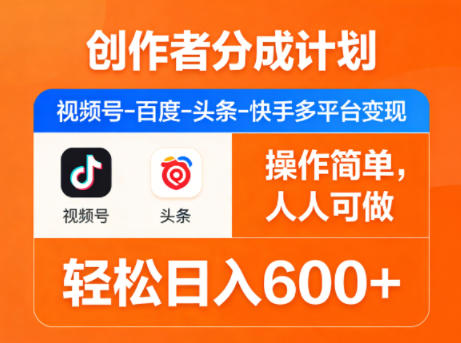 创作者分成计划，视频号-百度-头条-快手多平台变现，操作简单，人人可做，轻松日入600+-云学当下