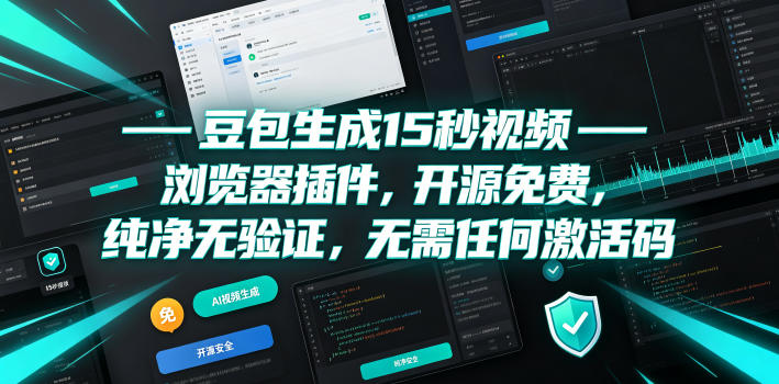 豆包生成15秒视频——浏览器插件，开源免费，纯净无验证，无需任何激活码云学当下-创业资源网-知予轻创网-资源整合-互联网创业课程云学当下