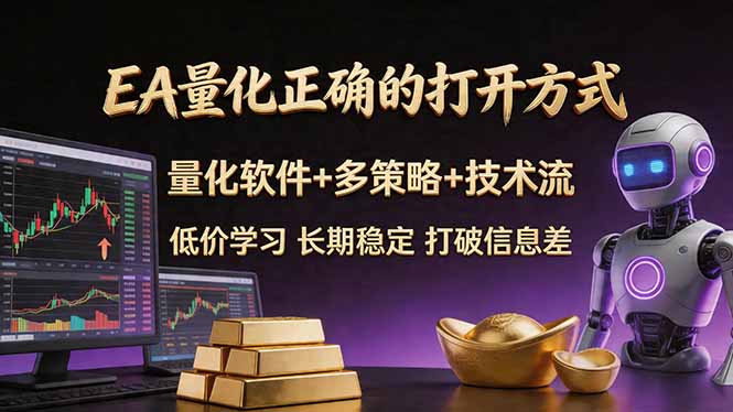 EA量化正确的打开方式。聪明软件+多策略+技术流，小白也可以轻松学会，长期稳定，终身受益，…云学当下-创业资源网-知予轻创网-资源整合-互联网创业课程云学当下