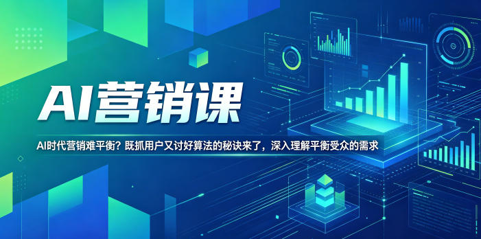 AI营销课,AI时代营销难平衡?既抓用户又讨好算法的秘诀来了,深入理解平衡受众的需求【原创双语字幕】云学当下-创业资源网-知予轻创网-资源整合-互联网创业课程云学当下