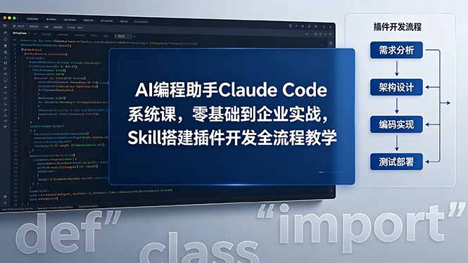 AI 编程助手 Claude Code 系统课，零基础到企业实战，Skill 搭建插件开发全流程教学云学当下-创业资源网-知予轻创网-资源整合-互联网创业课程云学当下