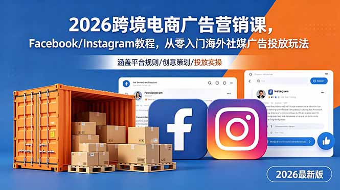 2026跨境电商广告营销课,Facebook/Instagram教程,从零入门海外社媒广告投放玩法云学当下-创业资源网-知予轻创网-资源整合-互联网创业课程云学当下