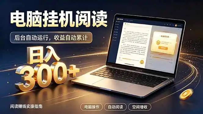 看小说也有收益？自动化流程，轻松日入300+云学当下-创业资源网-知予轻创网-资源整合-互联网创业课程云学当下