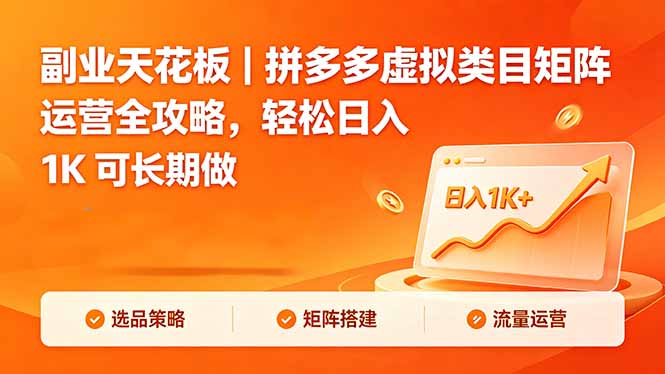 副业天花板｜拼多多虚拟类目矩阵运营全攻略，轻松日入 1K 可长期做云学当下-创业资源网-知予轻创网-资源整合-互联网创业课程云学当下