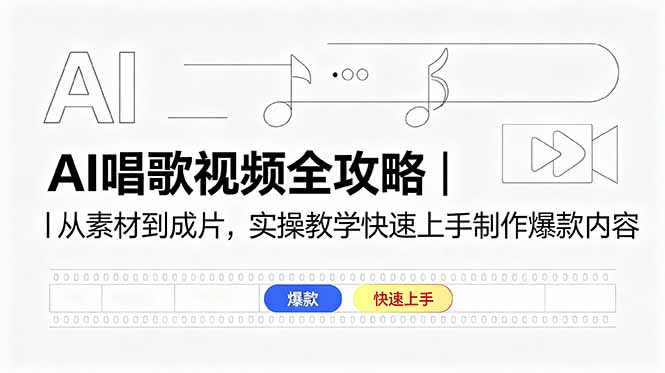 AI唱歌视频全攻略｜从素材到成片，实操教学快速上手制作爆款内容云学当下-创业资源网-知予轻创网-资源整合-互联网创业课程云学当下