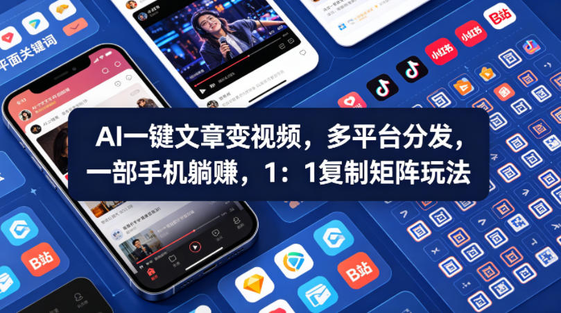 Ai一键文章变视频，多平台分发，一部手机躺賺，1：1复制矩阵玩法云学当下-创业资源网-知予轻创网-资源整合-互联网创业课程云学当下