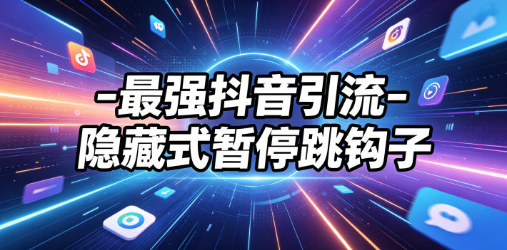 最强抖音引流-隐藏式暂停跳钩子，效果自测云学当下-创业资源网-知予轻创网-资源整合-互联网创业课程云学当下