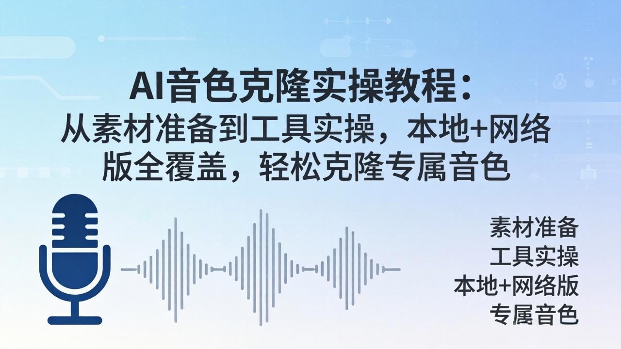 AI音色克隆实操教程：从素材准备到工具实操，本地+网络版全覆盖，轻松克隆专属音色云学当下-创业资源网-知予轻创网-资源整合-互联网创业课程云学当下