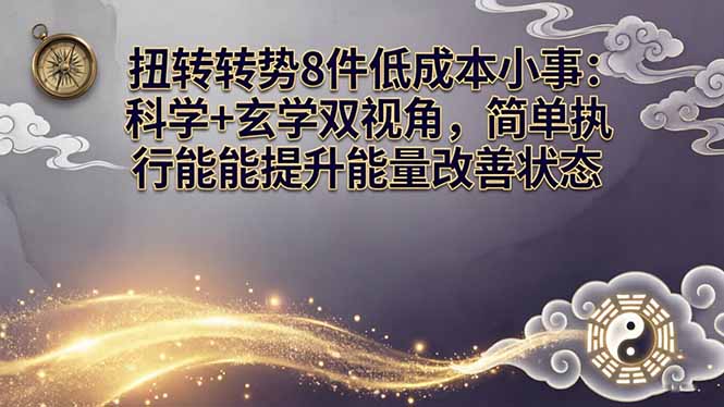 某付费文章：扭转运势8件低成本小事：科学+玄学双视角，简单执行就能提升能量改善状态-云学当下
