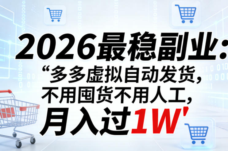 2026最稳副业：多多虚拟自动发货，不用囤货不用人工，月入过1W【揭秘】-云学当下
