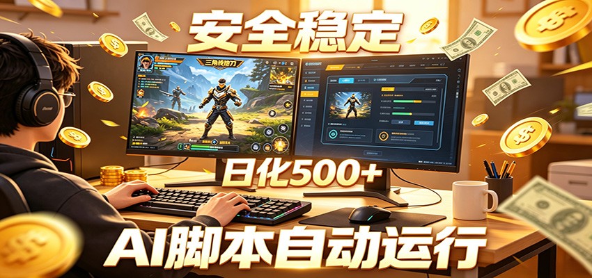 三角洲全自动挂机,AI脚本躺赚,日化500+云学当下-创业资源网-知予轻创网-资源整合-互联网创业课程云学当下