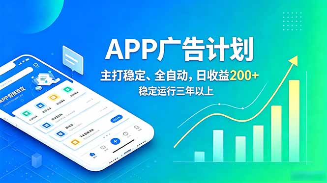 长期稳定APP广告自动化创收计划,稳定运行三年以上。日收益200+云学当下-创业资源网-知予轻创网-资源整合-互联网创业课程云学当下
