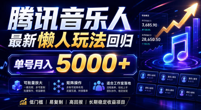2026腾讯音乐人懒人项目，全自动无脑挂G，单号月入5000+，可批量放大矩阵，适合工作室落地【揭秘】云学当下-创业资源网-知予轻创网-资源整合-互联网创业课程云学当下