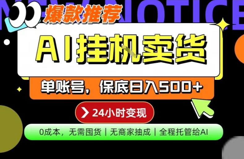 AI挂G卖货，完全解放双手，隔天出收益，单账号轻松日入500+，0成本出单变现【揭秘】-云学当下