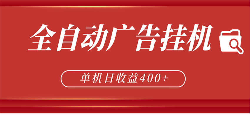 全自动广告联盟挂机 单机日收益400+ 无需人工看守 可矩阵放大 稳定输出两年云学当下-创业资源网-知予轻创网-资源整合-互联网创业课程云学当下
