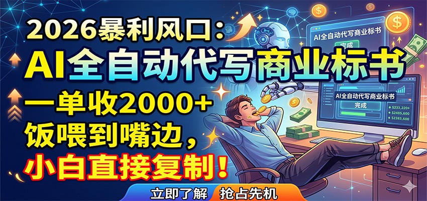 AI全自动代写商业标书，一单收2000+，饭喂到嘴边，小白直接复制云学当下-创业资源网-知予轻创网-资源整合-互联网创业课程云学当下