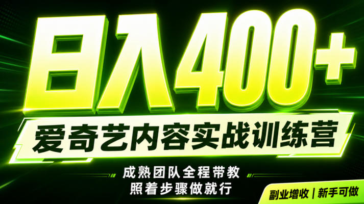 副业必做｜爱奇艺掘金！稳定日入500+，最新风口玩法揭秘！下半年翻身机会，抓紧把握！【揭秘】云学当下-创业资源网-知予轻创网-资源整合-互联网创业课程云学当下