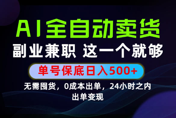 当天做当天变现,全流程AI托管,保底日入500+,长期可做!【揭秘】云学当下-创业资源网-知予轻创网-资源整合-互联网创业课程云学当下
