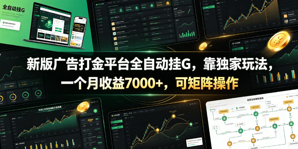 新版广告打金平台全自动挂G，靠独家玩法，一个月收益7000+，可矩阵操作【附全套脚本】【揭秘】云学当下-创业资源网-知予轻创网-资源整合-互联网创业课程云学当下
