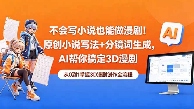 不会写小说也能做漫剧！原创小说写法+分镜词生成，AI帮你搞定3D漫剧云学当下-创业资源网-知予轻创网-资源整合-互联网创业课程云学当下