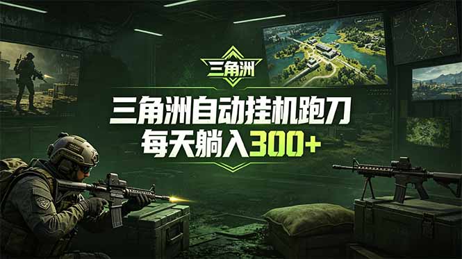 最新版全自动脚本，全程托管，省心省力，日均躺赚300+。云学当下-创业资源网-知予轻创网-资源整合-互联网创业课程云学当下