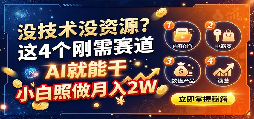 没技术没资源？这4个刚需赛道，AI就能干，小白照做月入2W云学当下-创业资源网-知予轻创网-资源整合-互联网创业课程云学当下