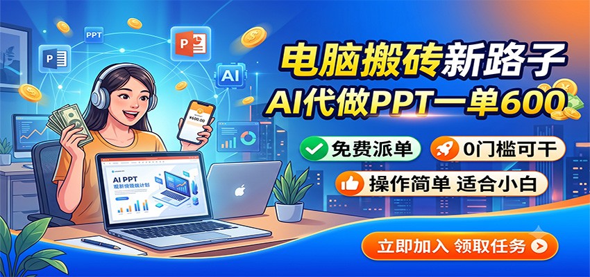 电脑搬砖新路子:AI代做PPT一单600,免费派单,0门槛可干云学当下-创业资源网-知予轻创网-资源整合-互联网创业课程云学当下