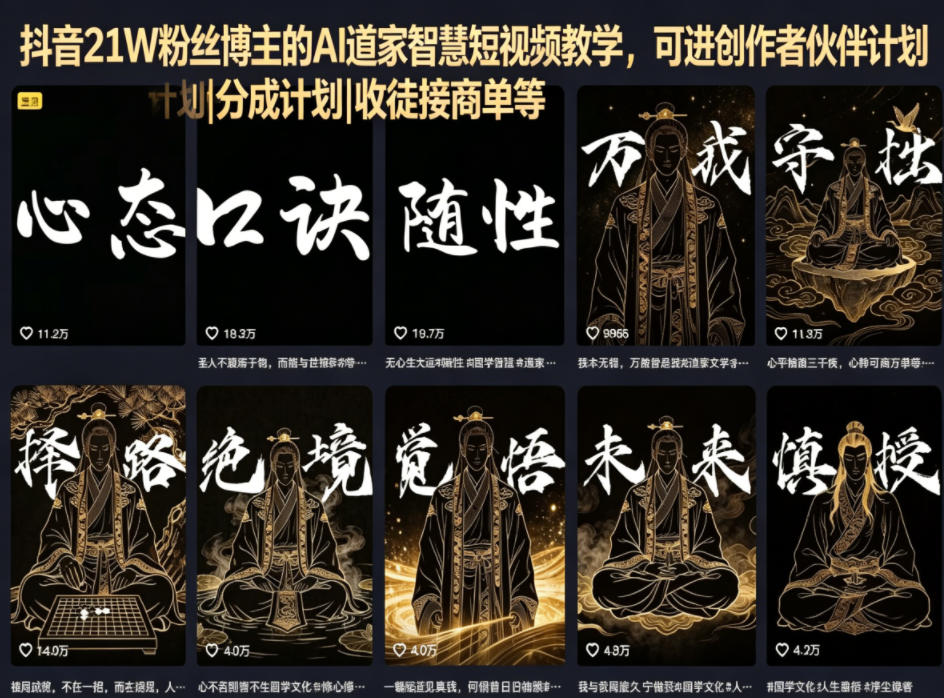 抖音21W粉丝博主的AI道家智慧短视频教学,可进创作者伙伴计划|分成计划|收徒接商单等云学当下-创业资源网-知予轻创网-资源整合-互联网创业课程云学当下