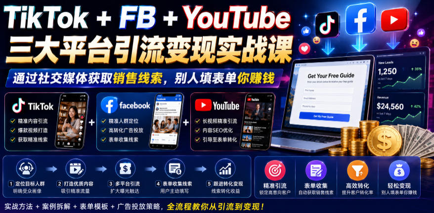TikTok+FB+YouTube三大平台引流变现实战课，通过社交媒体获取销售线索，别人填表单你賺钱【原创双语字幕】云学当下-创业资源网-知予轻创网-资源整合-互联网创业课程云学当下
